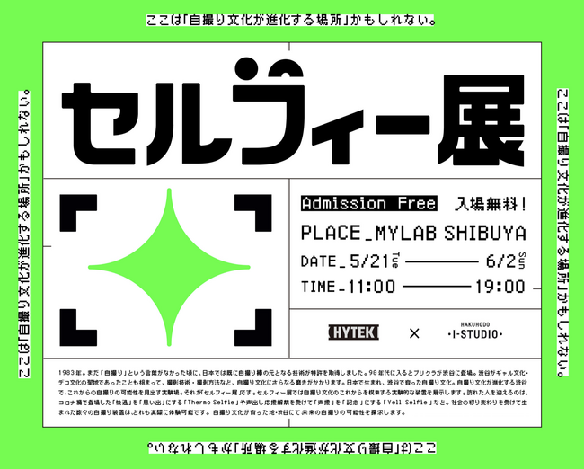 HYTEK Inc.とHAKUHODO I-STUDIO Inc.が、渋谷で進化する「自撮り文化」にフォーカスした「セルフィー展」を開催。