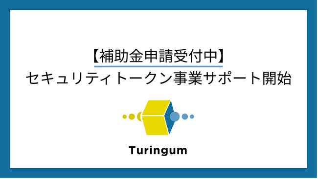 チューリンガム、セキュリティトークンサポートプラン開始