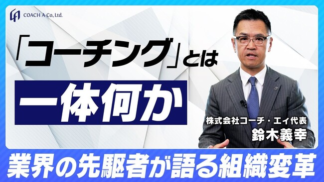 コーチ・エィ公式YouTubeチャンネルを開設