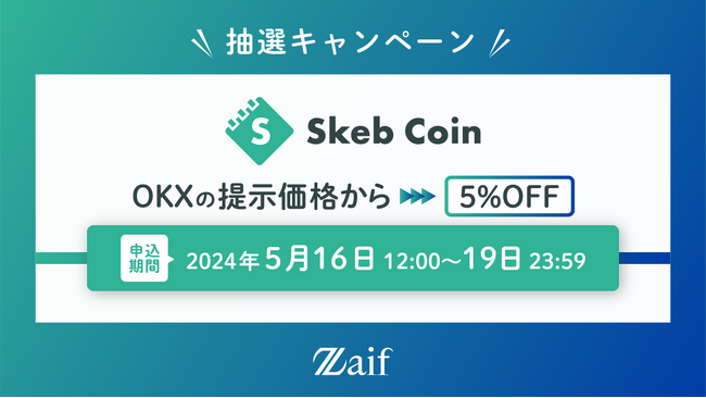 「Skeb Coin」Zaifで抽選キャンペーン開催！