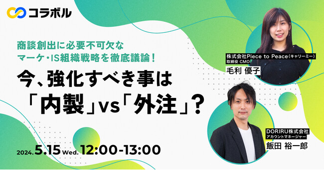 【5/15開催】 商談創出に必要不可欠なマーケ・IS組織戦略を徹底議論！ 今、強化すべき事は「内製」vs 「外注」？