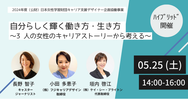 3人の女性のキャリアストーリーから、自分らしく輝く働き方・生き方について考えるイベントを5月25日（土）に開催！