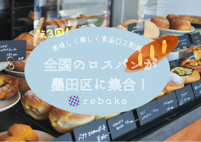【rebake】ロスパンのマルシェ「rebakeプチ!!」、第3回目の開催が5月25日に決定。