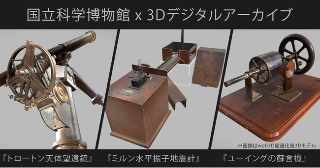 StockGraphy、国立科学博物館による3Dデジタルアーカイブ開発において重要文化財『トロートン天体望遠鏡』『ミルン水平振子地震計』、及び『ユーイングの蘇言機』を担当