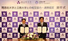 立教大学と同志社大学は相互協力・連携に関する協定を締結