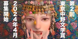 第2回「東京中野文学賞」作品募集開始