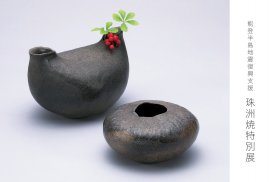 珠洲焼特別展 珠洲焼特別展