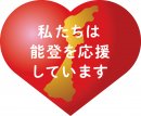 能登半島地震復興支援 能登半島地震復興支援
