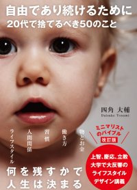 20代のバイブル本が文庫版で登場！『自由であり続けるために 20代で捨てるべき50のこと　文庫版』5月9日発売