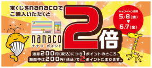 宝くじ売り場での「nanaco ポイント2倍キャンペーン」実施