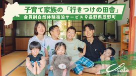 子育て家族向け自然体験宿泊サービス Co-Sato 子育て家族向け自然体験宿泊サービス Co-Sato