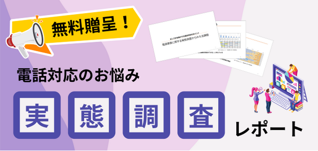 【調査レポート】ボンズがお届けする電話対応のポイント！電話業務に関する実態調査からみえる課題を無料リリース