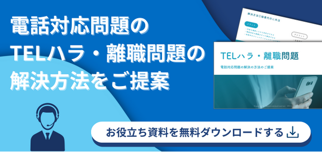 【豪華 資料ダウンロードが無料！】コスト最安で営業電話カットする方法とは？TELハラ対策を実施する手法を公開