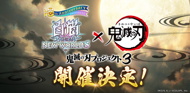 『白猫プロジェクト NEW WORLD'S』とアニメ「鬼滅の刃」のコラボイベント第3弾が5月13日（月）から開催決定！