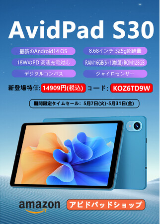 【発売開始】超激安！AvidPad新商品Android 14タブレット「S30」はAmazonで販売開始！期間限定￥14,909円で購入できます。