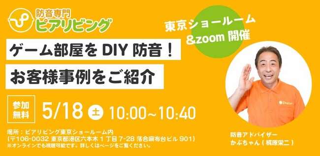 株式会社ピアリビングが防音セミナー「ゲーム部屋をDIY防音！お客様事例をご紹介」を5月18日に実施