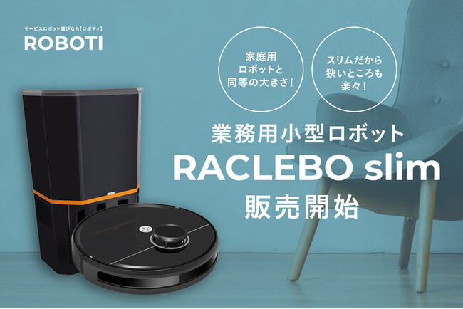 業界用では最小サイズ!清掃ロボット『RACLEBO slim』販売開始