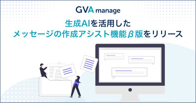 マターマネジメントシステム「GVA manage」が生成AIを活用したメッセージの作成アシスト機能β版をリリース