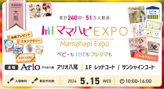 子育て中のママ・パパを応援！入場無料の大人気イベント「ママハピＥＸＰＯ」がアリオ八尾にやってくる！斬新なしかけで話題のお遊び絵本『おみせやさんごっこ』など豪華賞品が当たるスタンプラリーも！