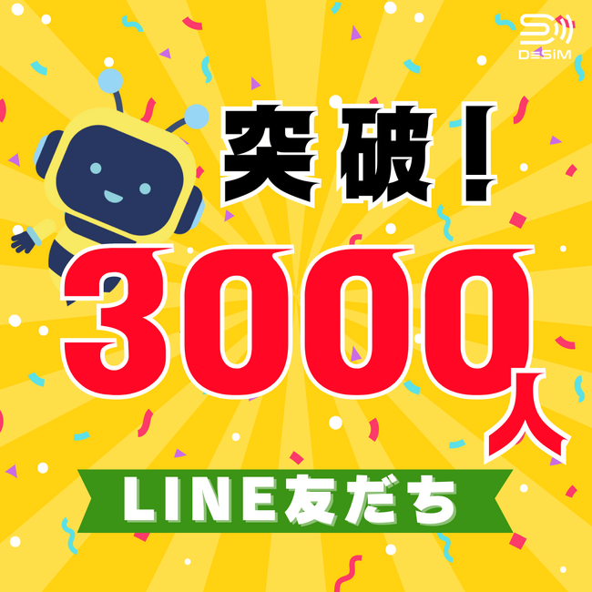 DeSiMがLINE公式アカウント友だち登録者数3000人突破！安心・手軽なeSIMサービスで旅行者の支持を獲得
