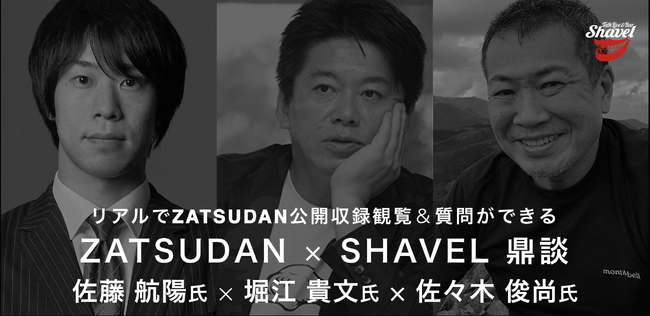 【ZATSUDAN】「堀江 貴文氏 × 佐藤 航陽氏 × 佐々木 俊尚氏」 鼎談イベントのお知らせ