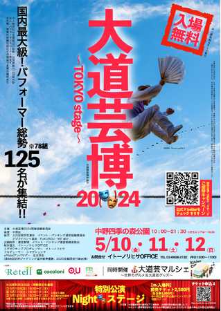 いよいよ今週末 開催!!︎　大道芸博2024～TOKYO stage～　忌野清志郎がこよなく愛したデザイナーRuuRuuプロデュース・舞台パフォーマンス『キセキの銀河』が特別出演 決定！