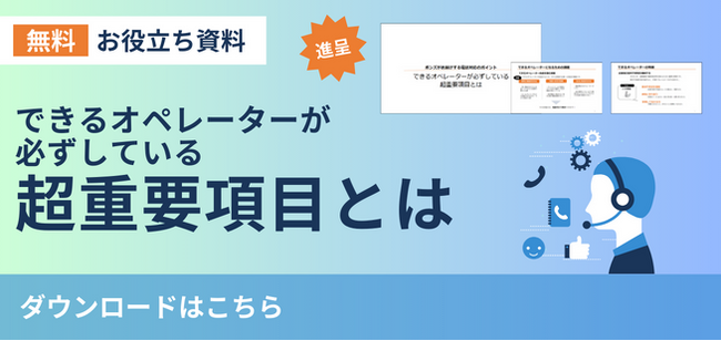 【無料資料ダウンロード！】出来るオペレーターが必ずしている超重要箇所とは？共通点を資料で徹底解説！