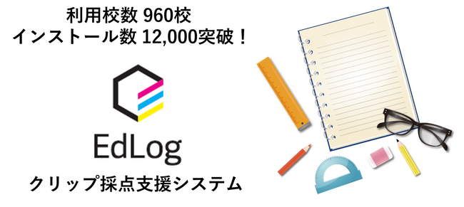 紙のテストをPC採点「EdLogクリップ採点支援システム」利用校数960校、ユーザー数12,000人突破！