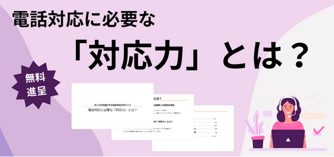 【無料資料リリース記念！】ボンズがお届けする、電話対応のポイント！電話対応に必要な「対応力」とは？
