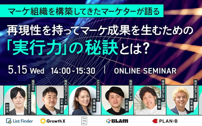 【5/15（水）オンライン開催】マーケ組織を構築してきたマーケターが語る再現性を持ってマーケ成果を生むための「実行力」の秘訣とは？