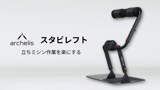 立ちミシン作業を楽にする立ったまま座れる椅子「アルケリス スタビレフト」販売開始