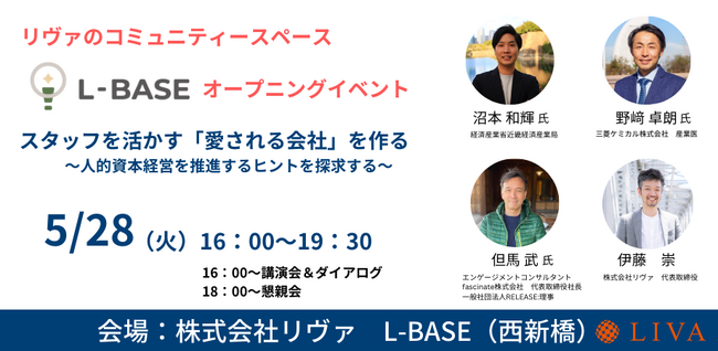 『スタッフを活かす「愛される会社」を作る-人的資本経営を推進するヒントを探求する-』人事や経営層向けのセミナーを5月28日（火）に開催決定。
