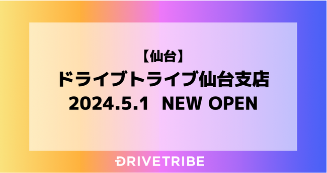 「物流2024年問題」によるドライバー不足に対応すべく事業拡大！ドライブトライブ仙台支店を5月1日に開設