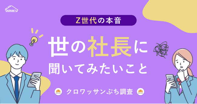 【Z世代の本音】世の社長に聞いてみたいこと_クロワッサンぷち調査