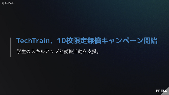 TechTrain、スキルアップと就職活動支援を更に多くの学生にご利用いただくべく、初めてご利用される学校法人へ「10校限定で無償提供」を開始。