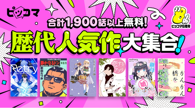 ピッコマ、5/8（水）から5/19（日）まで1,900話以上が無料で読める特別企画がスタート！8年間の歴代人気作品が大集合。