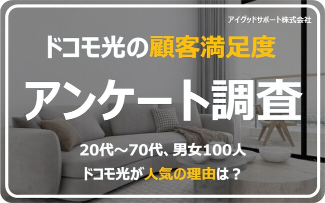 【ドコモ光の顧客満足度の調査】80%が高評価。「ドコモブランド」の安心感が人気の理由か？