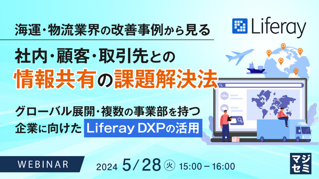 『取引先との情報共有の課題』というテーマのウェビナーを開催