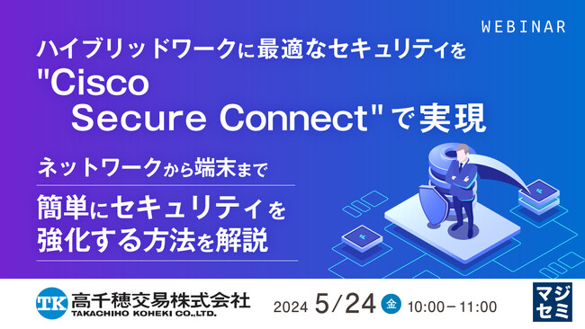 『ハイブリッドワークのセキュリティと、VPNの脆弱性への対応』というテーマのウェビナーを開催