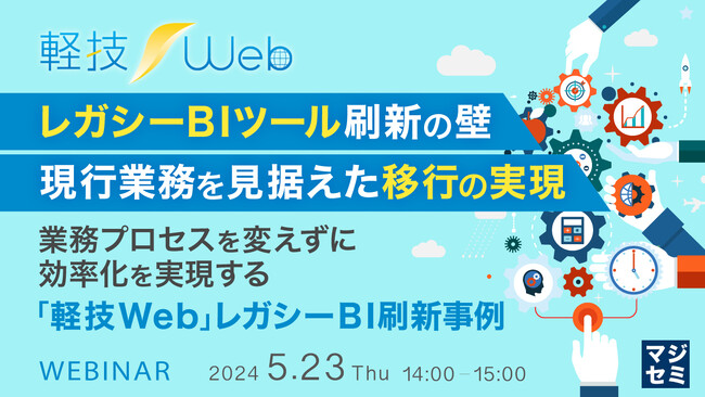 『BusinessObjectsなどのレガシーBIツール移行時の課題』というテーマのウェビナーを開催