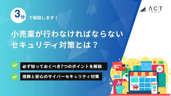 【3分で解説！小売業が行わなければならないセキュリティ対策とは？】のホワイトペーパーを公開