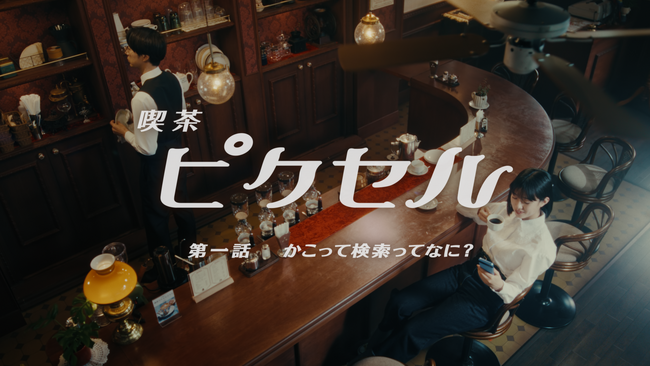 想いを寄せる常連客・河合優実さんに翻弄される無口な純喫茶マスター・金田哲（はんにゃ.）の２人が繰り広げる60秒Webドラマ「喫茶ピクセル」公開！