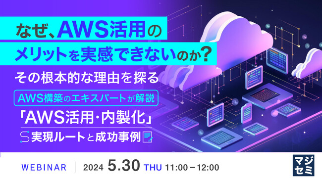 『AWS内製化の実現ルート』というテーマのウェビナーを開催