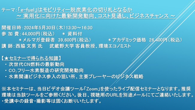 【ライブ配信セミナー】「e-fuel」はモビリティー脱炭素化の切り札となるか ～ 実用化に向けた最新開発動向、コスト見通し、ビジネスチャンス～　5月30日（木）開催　主催：(株)シーエムシー・リサーチ