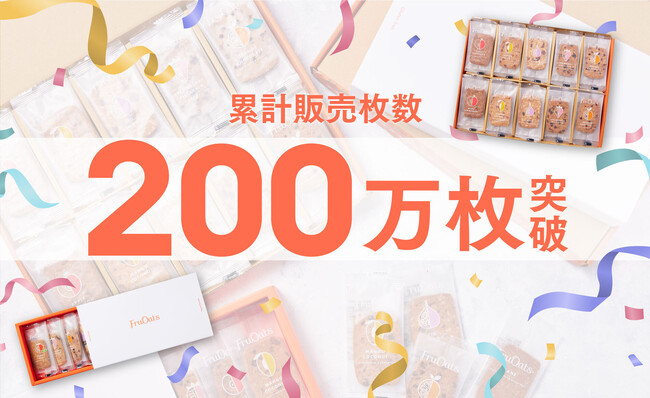 【累計販売枚数200万枚を突破！】オートミール×おからのグルテンフリークッキー「FruOats（フルオーツ）」が200万枚突破記念キャンペーンを開催