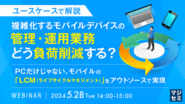 『モバイルデバイス管理の課題』というテーマのウェビナーを開催