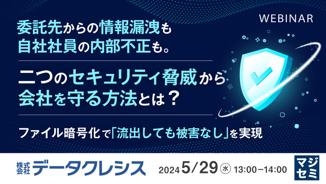 『委託先からの情報漏えいと内部不正』というテーマのウェビナーを開催