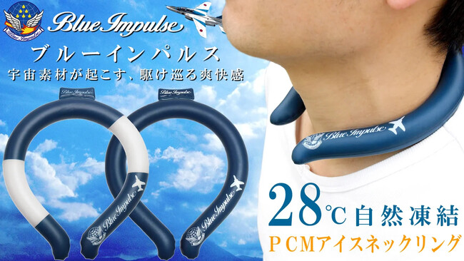 ブルーインパルスのアイスリングがMakuakeにて5/8から先行リリース！航空自衛隊70周年記念！ブルーインパルスと猛暑を攻略、宇宙素材アイスネックリング