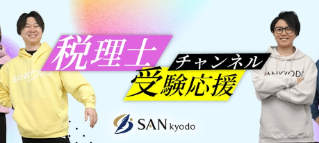 YouTube「税理士受験応援チャンネル」開設：合格の秘訣をお伝えします！（サン共同税理士法人）