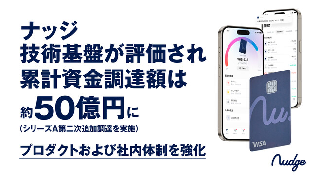 ナッジ株式会社、シナジー追求を目的としたシリーズA 第二次追加調達を実施